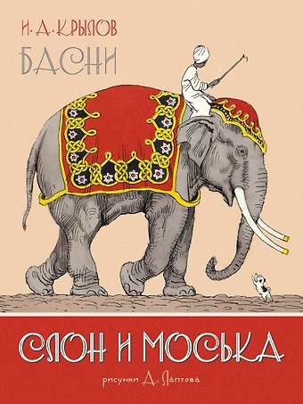 Иван Андреевич Крылов Слон и Моська. Басни (иллюстр. А. Лаптева)