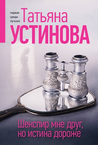 Татьяна Витальевна Устинова Шекспир мне друг, но истина дороже