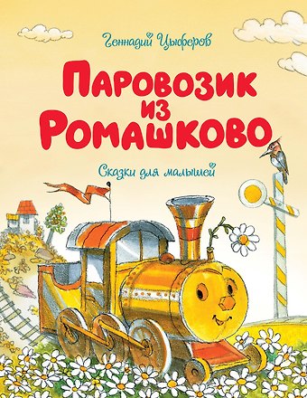 Геннадий Михайлович Цыферов Паровозик из Ромашково