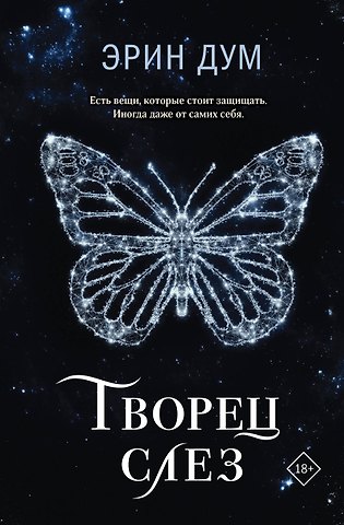 Эрин Дум Творец слез