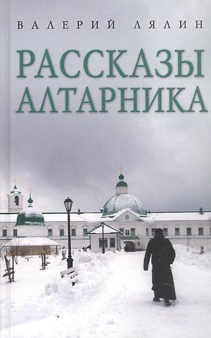 Валерий Николаевич Лялин Рассказы алтарника: рассказы