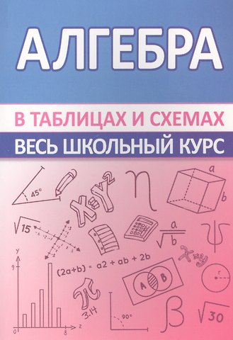 С. М. Мошкарева Алгебра. Весь школьный курс в таблицах и схемах