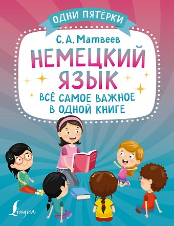 Сергей Александрович Матвеев Немецкий язык: всё самое важное в одной книге