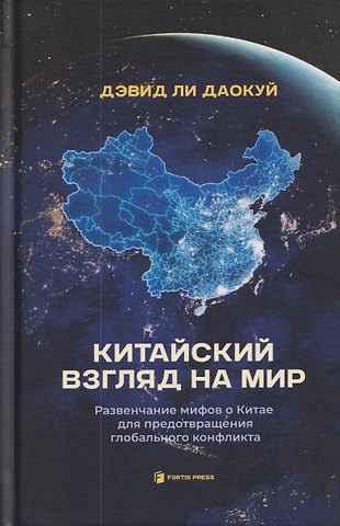 Даокуй Ли Китайский взгляд на мир. Развенчание мифов о Китае для предотвращения глобального конфликта