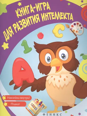 Виктория Алексеевна Белых Книга-игра для развития интеллекта