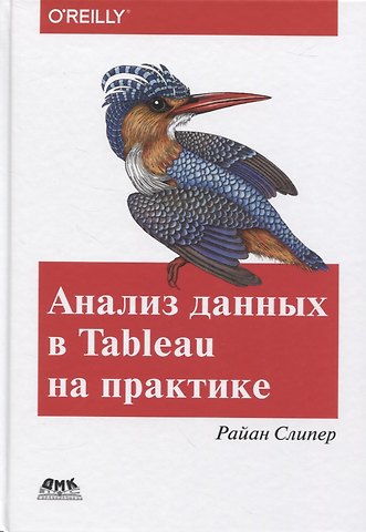 Анализ данных в Tableau на практике. 100 советов, уроков и стратегий от мастера дзен в Tableau