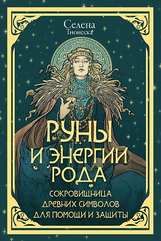 Селена Руны и энергии рода. Сокровищница древних символов для помощи и защиты