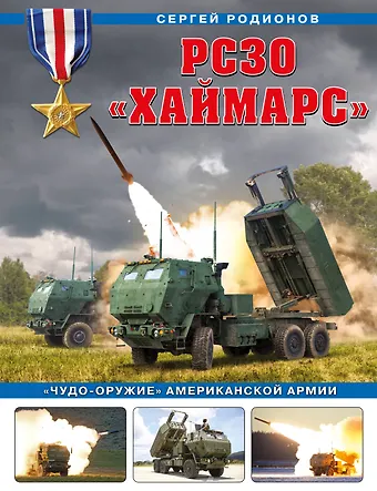 Сергей Александрович Родионов РСЗО «Хаймарс». «Чудо-оружие» американской армии