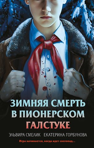 Смелик Эльвира Владимировна, Горбунова Екатерина Анатольевна Комплект из 3 книг с подарком (Смерть в пионерском галстуке. Пионерская клятва на крови. Зимняя смерть в пионерском галстуке. Предыстория)