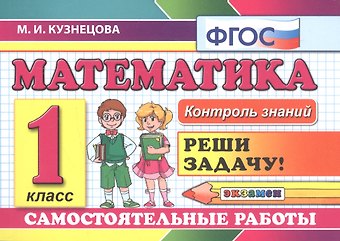 Марина Ивановна Кузнецова Математика: Самостоятельные работы: 1 класс. 4 -е изд., доп. и перераб.