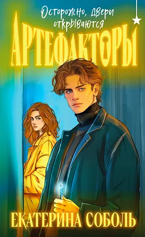 Екатерина Соболь Артефакторы. Осторожно, двери открываются