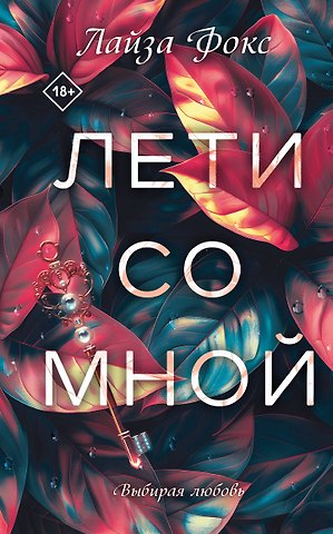 Лайза Фокс Лети со мной
