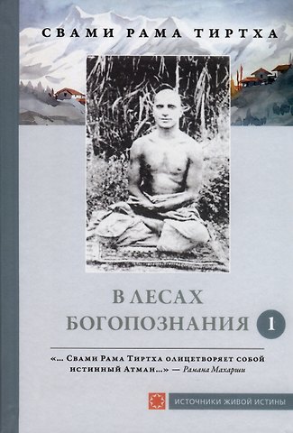 Тиртха Свами Бхакти В лесах богопознания. Том 1