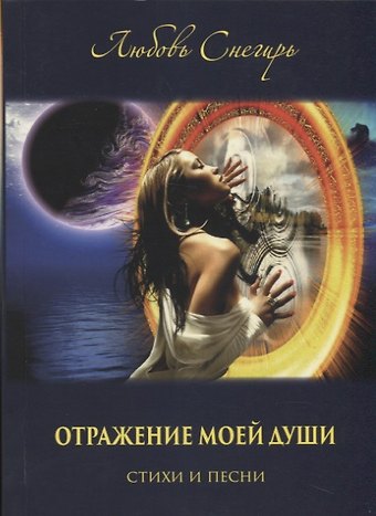 Отражение моей души. Стихи и песни