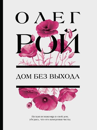 Олег Юрьевич Рой Дом без выхода