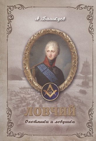 Александр Э. Башкуев Ловчий. Охотники и ловушка