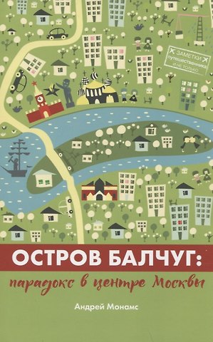 Андрей Станиславович Монамс Остров Балчуг. Парадокс в центре Москвы