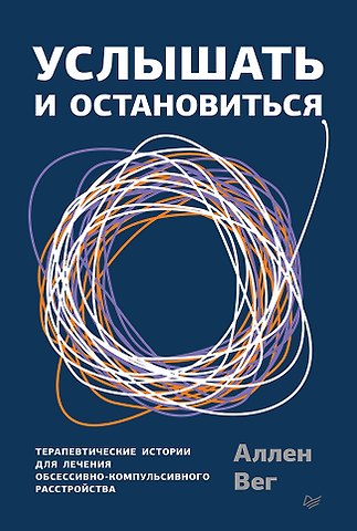 Аллен Вег Услышать и остановиться. Терапевтические истории для лечения обсессивно-компульсивного расстройства