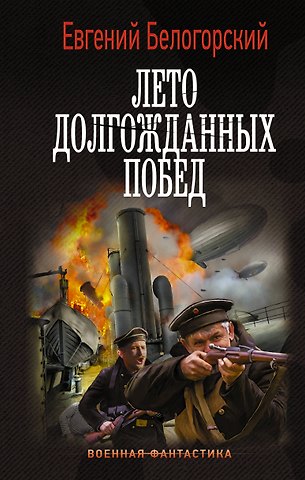 Евгений Белогорский Лето долгожданных побед