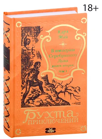 Карл Фридрих Май В империи Серебряного Льва. Книга вторая. Том 1