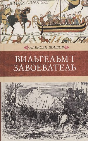 Алексей Васильевич Шишов Венценосцы. Вильгельм I. Завоеватель