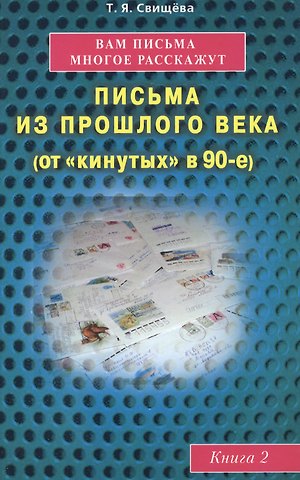 Тамара Яковлевна Свищева Вам письма многое расскажут книга-2. Письма из прошлого века (от кинутых в 90-е)