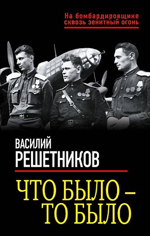 Василий Васильевич Решетников Что было — то было