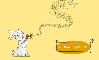 Тетрадь для нот Эксмо, Зайчик, А5, 8 листов