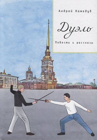 Андрей Кажедуб Дуэль. Повести и рассказы