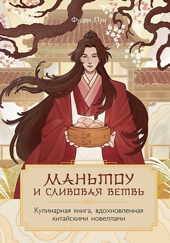 Лун Фуцан Маньтоу и сливовая ветвь. Кулинарная книга, вдохновленная китайскими новеллами