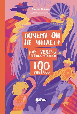Алихан Мавладиевич Динаев Почему он не читает? 100 советов, как увлечь ребенка чтением