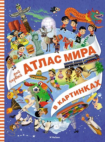 Элеонора Барсотти Мой первый атлас мира в картинках