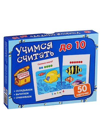 Татьяна Владиславовна Цветкова, Татьяна Константиновна Цветкова Карточки в ларчике. Учимся считать до 10. 50 карточек. Учебно-методическое пособие