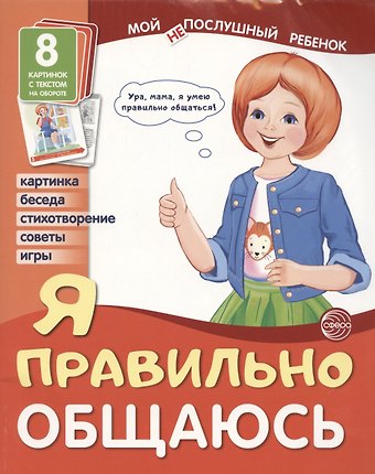 Татьяна Владиславовна Цветкова Демонстрационные картинки. Мой послушный ребенок. Я правильно общаюсь