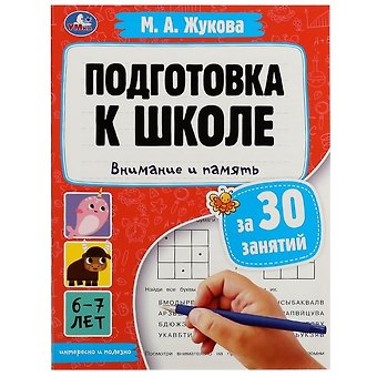 Мария Александровна Жукова Подготовка к школе за 30 занятий. Внимание и память. 6-7 лет
