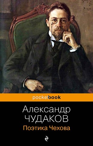 Александр Павлович Чудаков Поэтика Чехова