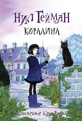 Нил Гейман Коралина: повесть