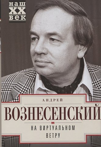 Андрей Андреевич Вознесенский На виртуальном ветру