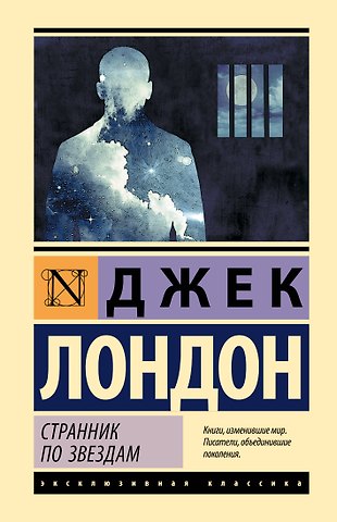 Джек Лондон Странник по звездам