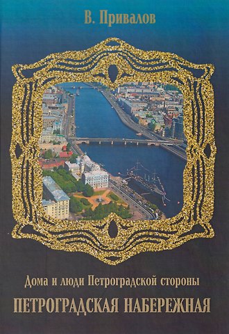 Валентин Дмитриевич Привалов Петроградская набережная