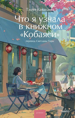 Тэцуя Каваками Что я узнала в книжном “Кобаяси”