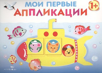 Лариса Викторовна Маврина Мои первые аппликации. (Первое творчество. Выпуск 1)