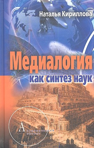 Наталья Борисовна Кириллова Медиалогия как синтез наук