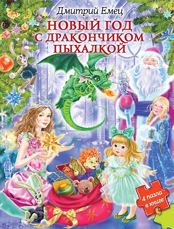 Дмитрий Александрович Емец Новый Год с Дракончиком Пыхалкой (книга с пазлами)