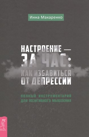 Инна Александровна Макаренко Настроение - за час: как избавиться от депрессии