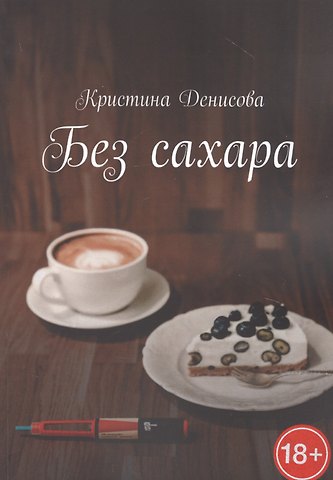 Кристина Денисова Без сахара