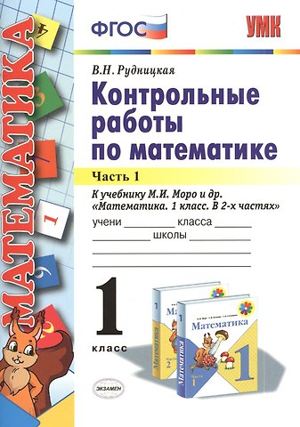Виктория Наумовна Рудницкая Контрольные работы по математике: 1 класс. В 2 частях. Часть 1. К учебнику М.И. Моро и др. Математика. 1 класс. ФГОС. 21-е издание, перераб. и доп.