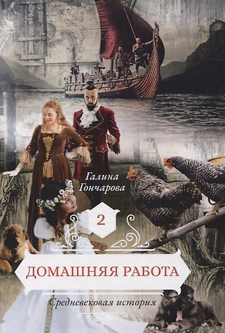 Галина Дмитриевна Гончарова Домашняя работа