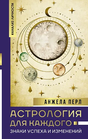 Анжела Перл Астрология для каждого: знаки успеха и изменений