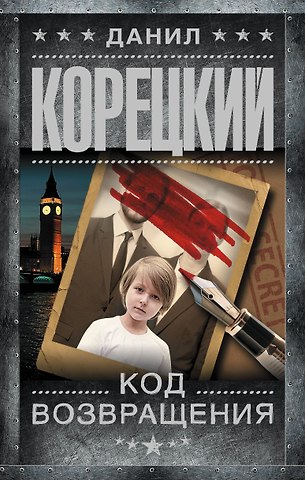 Данил Аркадьевич Корецкий Код возвращения